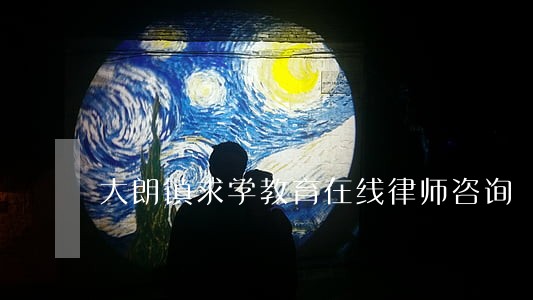 大朗镇求学教育在线律师咨询
