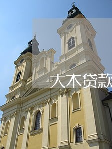 大本贷款逾期 大本贷款逾期