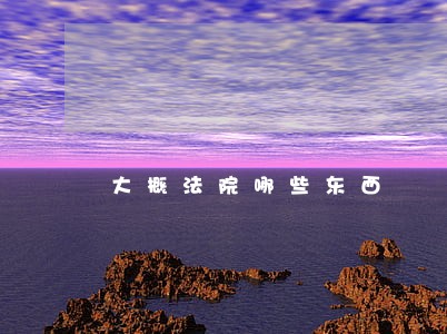 大概法院哪些东西 大概法院哪些东西