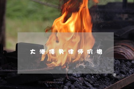 大港债务律师价格 大港债务律师价格