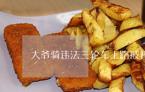 大爷骑违法三轮车上路被暂扣 大爷骑违法三轮车上路被暂扣