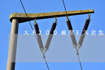 大王200逾期3天会怎么样 大王200逾期3天会怎么样
