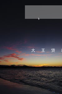 大王贷款逾期了一天然后还掉了 大王贷款逾期了一天然后还掉了
