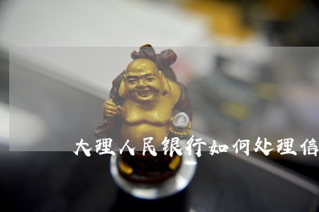 大理人民银行如何处理信用卡逾期