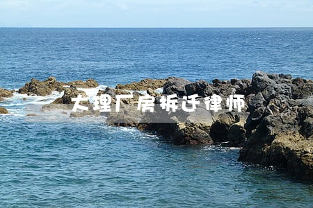 大理厂房拆迁律师 大理厂房拆迁律师
