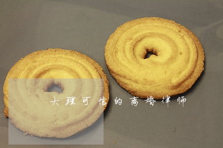 大理可信的离婚律师 大理可信的离婚律师