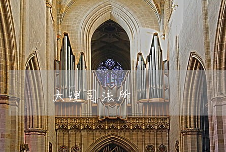 大理司法所