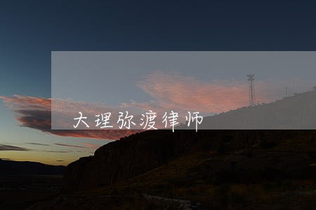 大理弥渡律师 大理弥渡律师