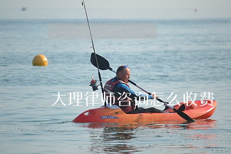 大理律师咨询怎么收费 大理律师咨询怎么收费