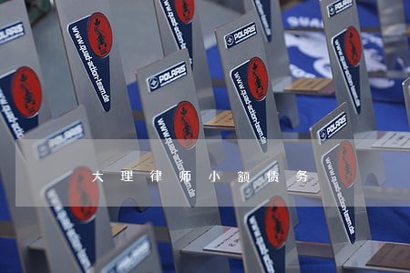 大理律师小额债务 大理律师小额债务