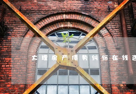 大理房产债务纠纷在线咨询律师 大理房产债务纠纷在线咨询律师