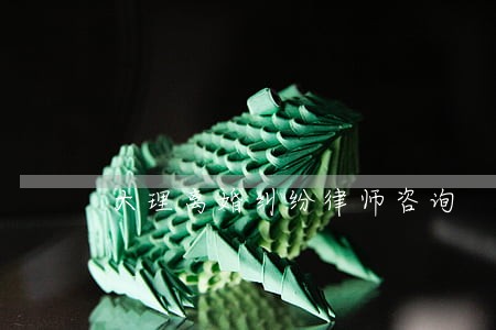 大理离婚纠纷律师咨询 大理离婚纠纷律师咨询
