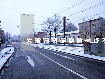 大理网贷逾期暂时还不上怎么办 大理网贷逾期暂时还不上怎么办
