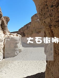 大石街哪里有法律咨询 大石街哪里有法律咨询