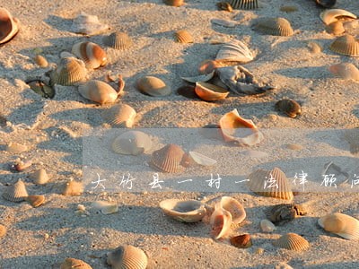 大竹县一村一法律顾问 大竹县一村一法律顾问