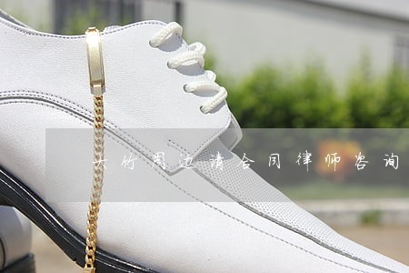 大竹周边请合同律师咨询 大竹周边请合同律师咨询