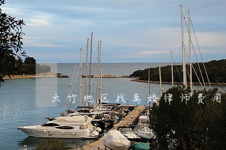 大竹地区找离婚律师费用 大竹地区找离婚律师费用