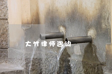 大竹律师咨询 大竹律师咨询