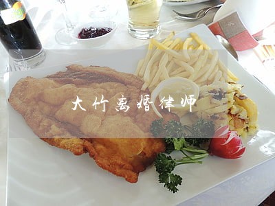 大竹离婚律师 大竹离婚律师