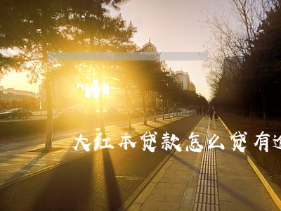 大红本贷款怎么贷有逾期影响吗 大红本贷款怎么贷有逾期影响吗