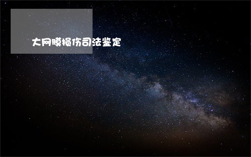 大网膜损伤司法鉴定