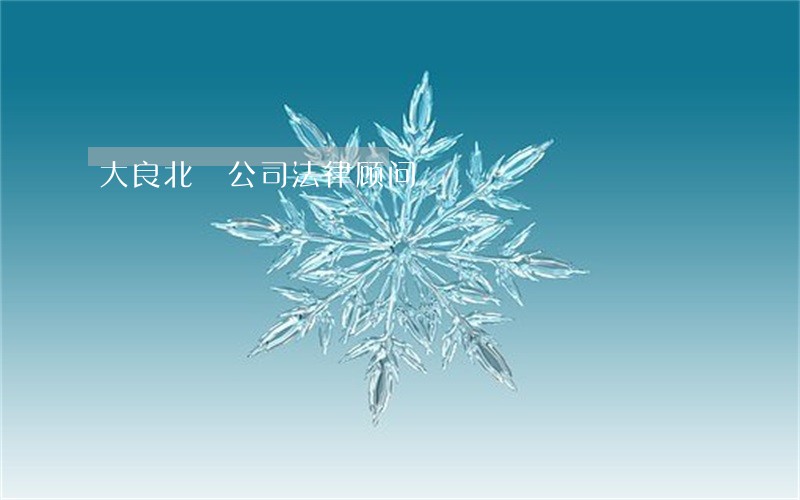 大良北滘公司法律顾问 大良北滘公司法律顾问