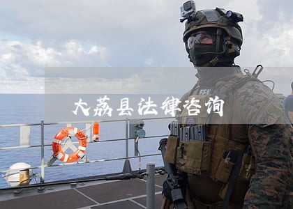 大荔县法律咨询 大荔县法律咨询