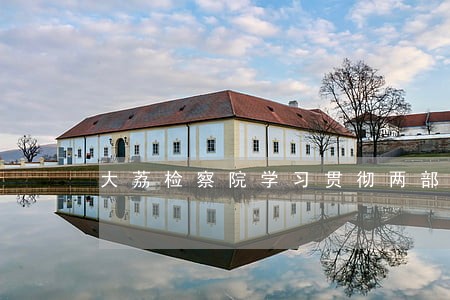 大荔检察院学习贯彻两部法规 大荔检察院学习贯彻两部法规