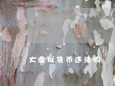 大虚拟货币违法吗