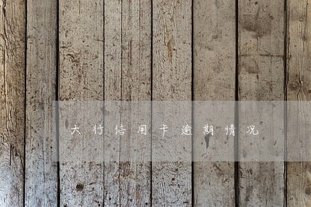 大行信用卡逾期情况