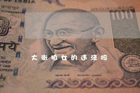 大街拍女的违法吗 大街拍女的违法吗