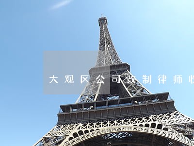 大观区公司改制律师收费标准