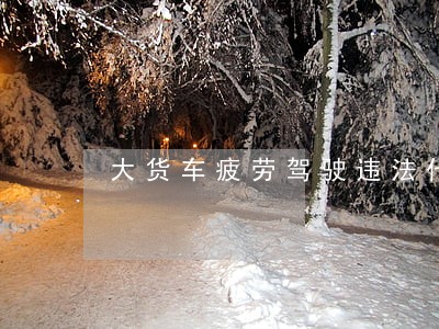 大货车疲劳驾驶违法代码