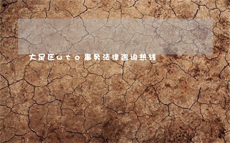 大足区wto事务法律咨询热线