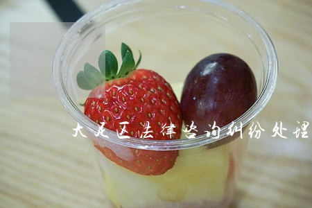 大足区法律咨询纠纷处理 大足区法律咨询纠纷处理