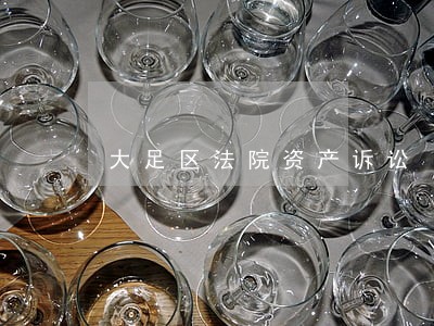 大足区法院资产诉讼 大足区法院资产诉讼