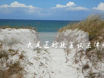 大足区行政复议法律咨询热线 大足区行政复议法律咨询热线