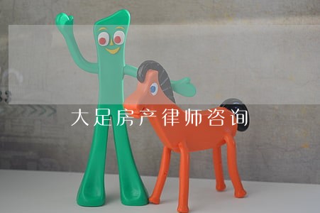 大足房产律师咨询