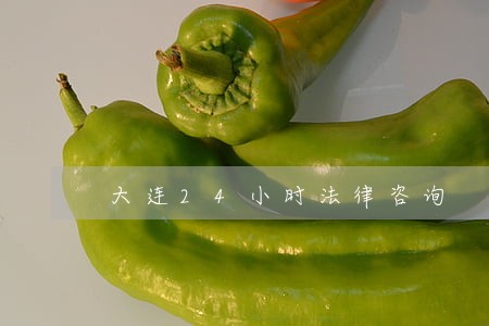 大连24小时法律咨询 大连24小时法律咨询