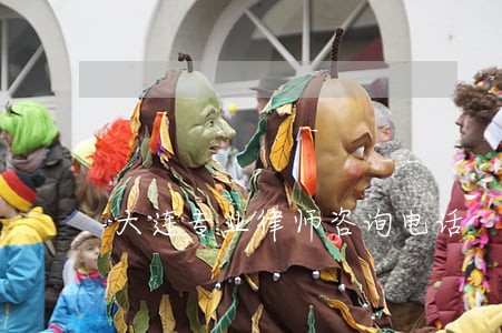 大连专业律师咨询电话 大连专业律师咨询电话
