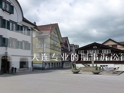 大连专业的刑事诉讼律师谁家优惠