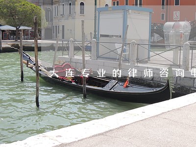 大连专业的律师咨询电话 大连专业的律师咨询电话