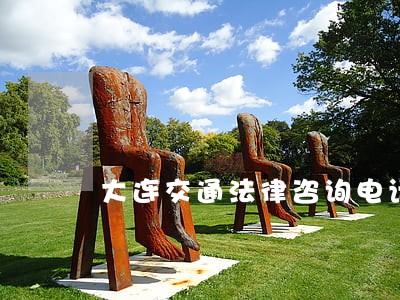 大连交通法律咨询电话