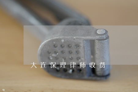 大连保理律师收费 大连保理律师收费
