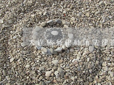 大连债务律师所法律咨询 大连债务律师所法律咨询