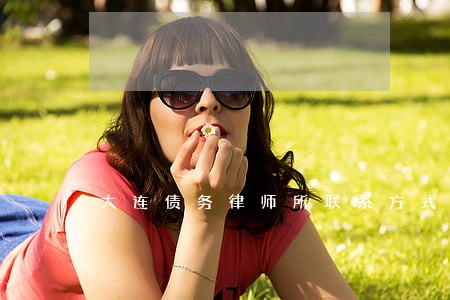 大连债务律师所联系方式 大连债务律师所联系方式