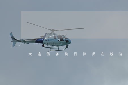 大连债务执行律师在线咨询 大连债务执行律师在线咨询