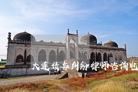 大连债务纠纷律师咨询电话