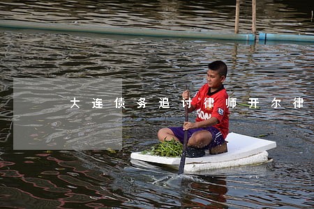 大连债务追讨律师开尔律师不错 大连债务追讨律师开尔律师不错