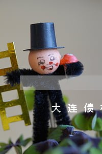 大连债权债务律师微信咨询 大连债权债务律师微信咨询